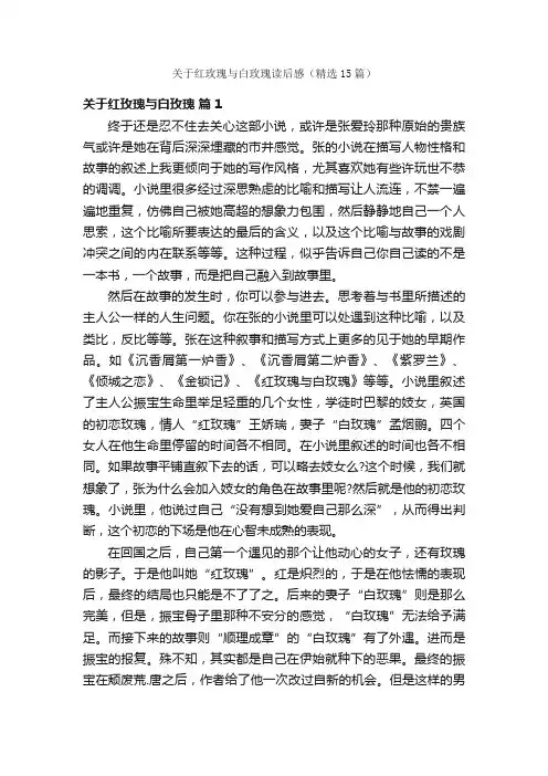 关于红玫瑰与白玫瑰读后感（精选15篇）