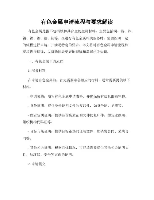有色金属申请流程与要求解读