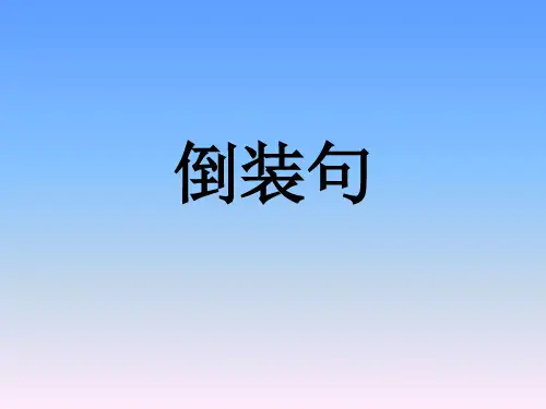 专四语法7讲--倒装句及情态动词