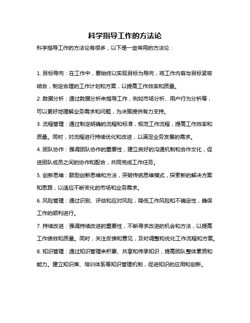 科学指导工作的方法论