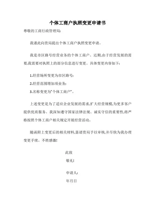 个体工商户执照变更申请书