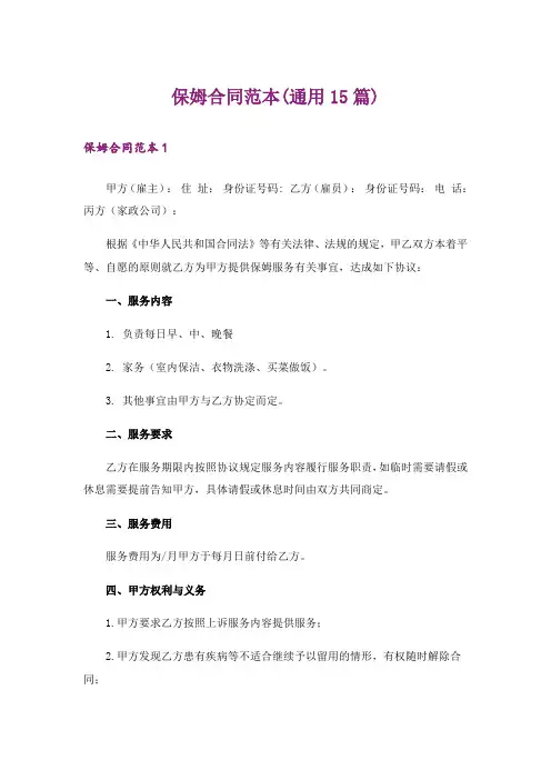 保姆合同范本(通用15篇)
