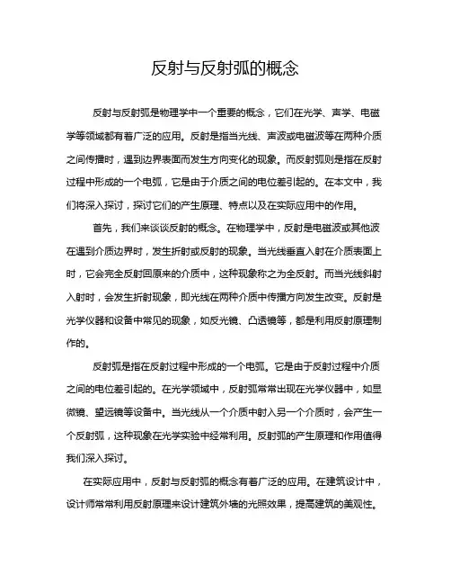 反射与反射弧的概念