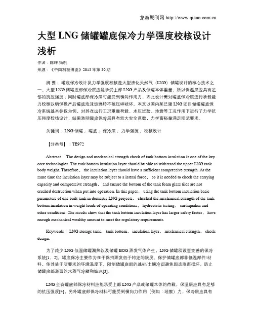 大型LNG储罐罐底保冷力学强度校核设计浅析