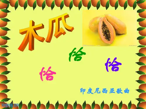 小学音乐 歌曲 《木瓜恰恰恰》 课件