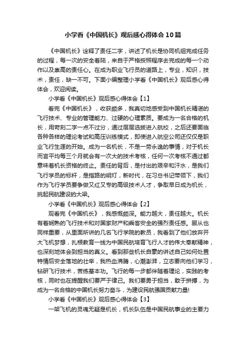 小学看《中国机长》观后感心得体会10篇