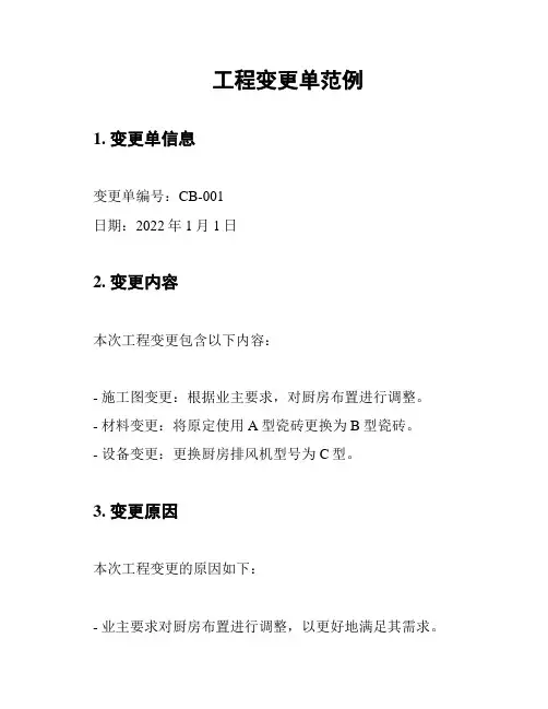 工程变更单范例