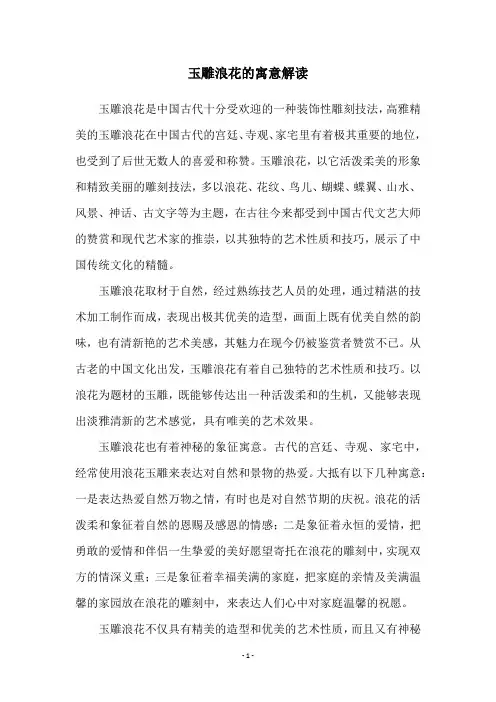 玉雕浪花的寓意解读