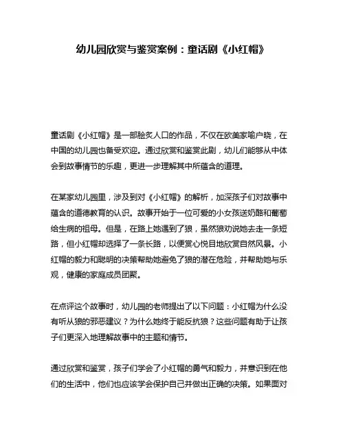 幼儿园欣赏与鉴赏案例：童话剧《小红帽》