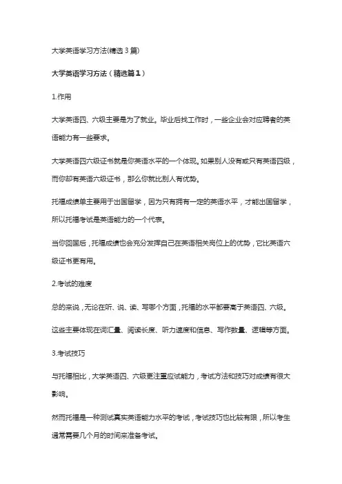 大学英语学习方法(精选3篇)
