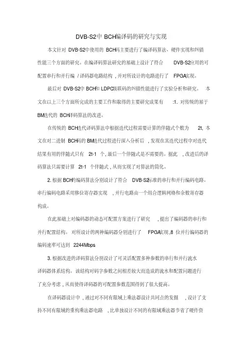 DVB-S2中BCH编译码的研究与实现