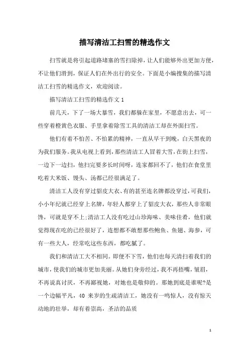描写清洁工扫雪的精选作文