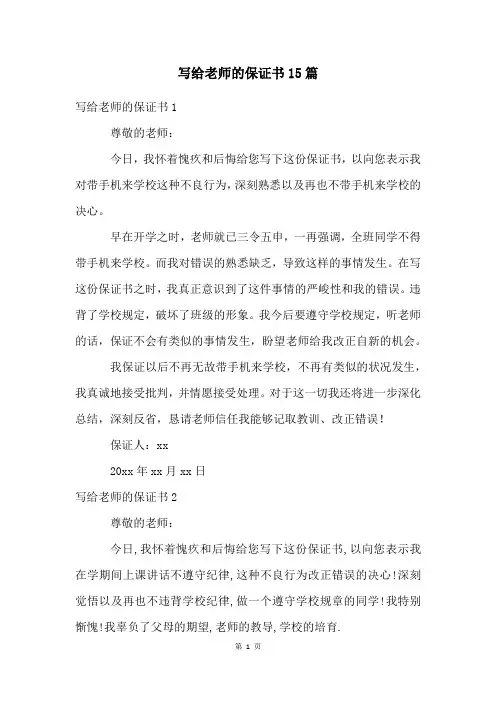 写给老师的保证书15篇