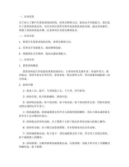 悬架的拆装实训总结报告