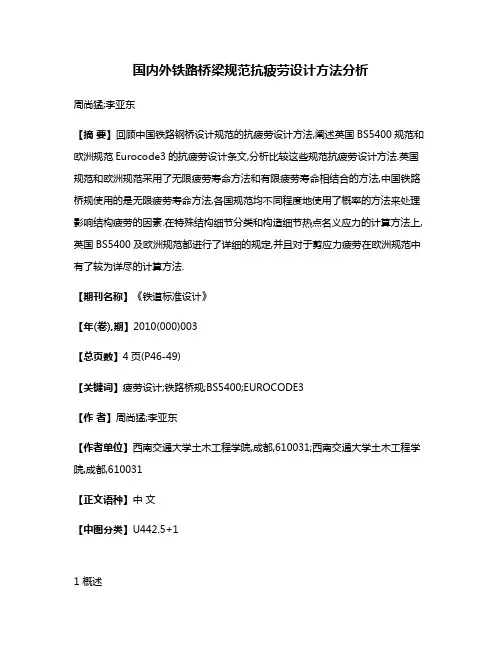 国内外铁路桥梁规范抗疲劳设计方法分析