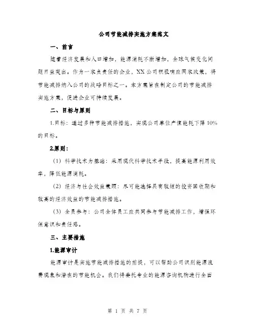 公司节能减排实施方案范文（二篇）