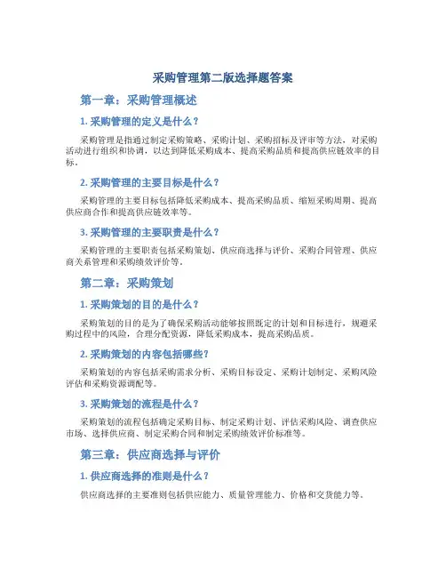 采购管理第二版选择题答案