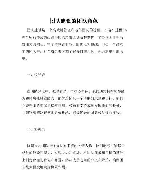 团队建设的团队角色