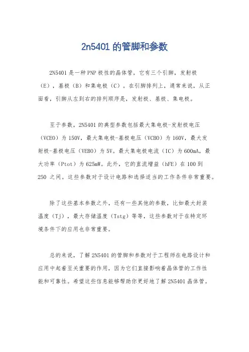 2n5401的管脚和参数