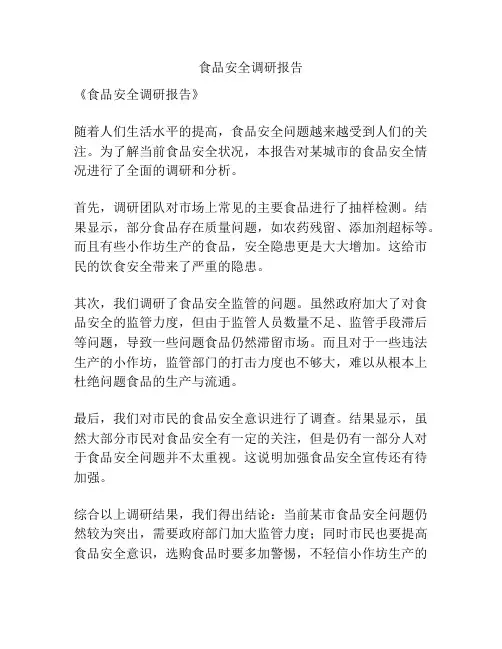 食品安全调研报告