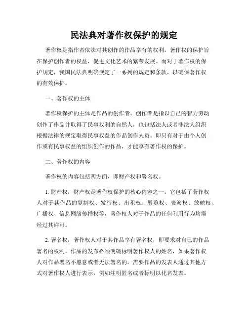 民法典对著作权保护的规定