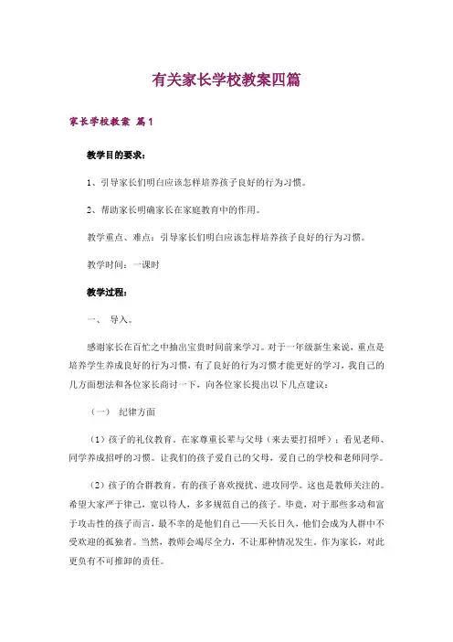 有关家长学校教案四篇