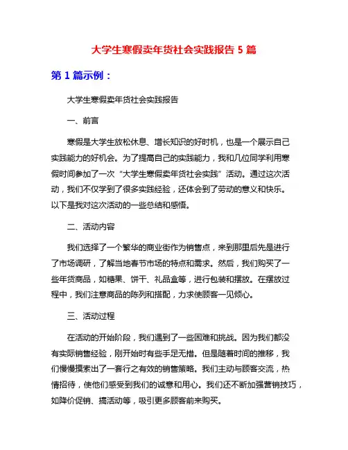 大学生寒假卖年货社会实践报告5篇
