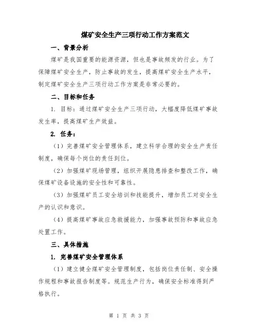 煤矿安全生产三项行动工作方案范文