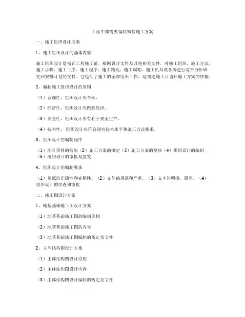 工程中都需要编制哪些施工方案