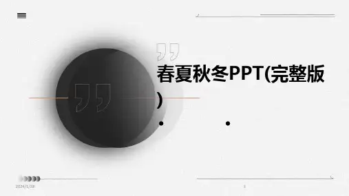 春夏秋冬PPT(完整版)(2024)