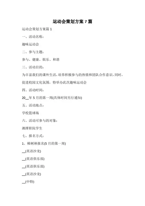 运动会策划方案