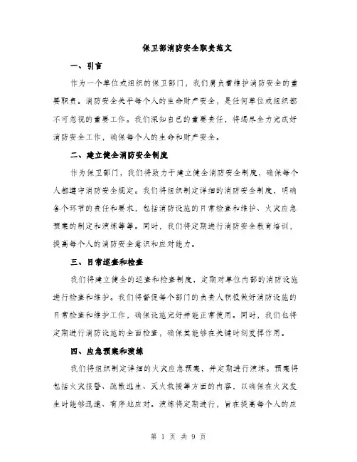 保卫部消防安全职责范文
