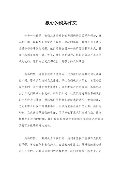 狠心的妈妈作文