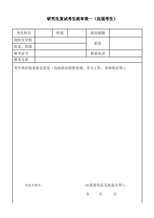 研究生复试考生政审表