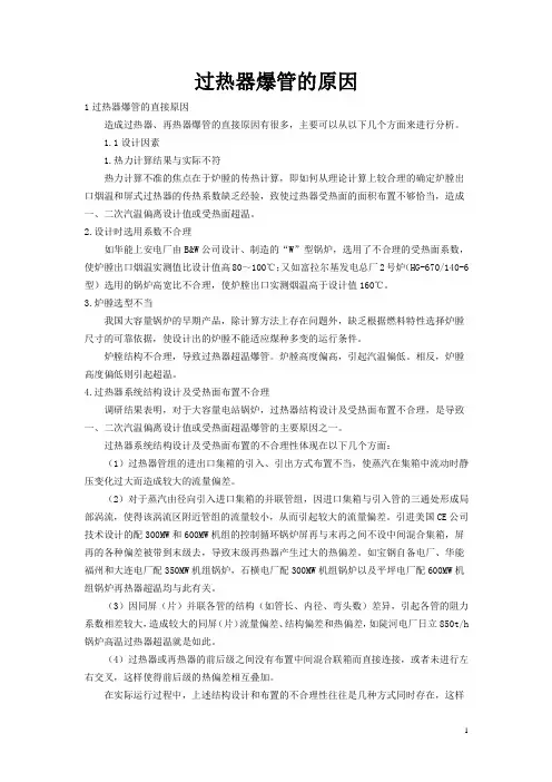过热器爆管原因