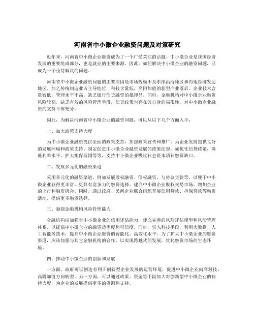 河南省中小微企业融资问题及对策研究