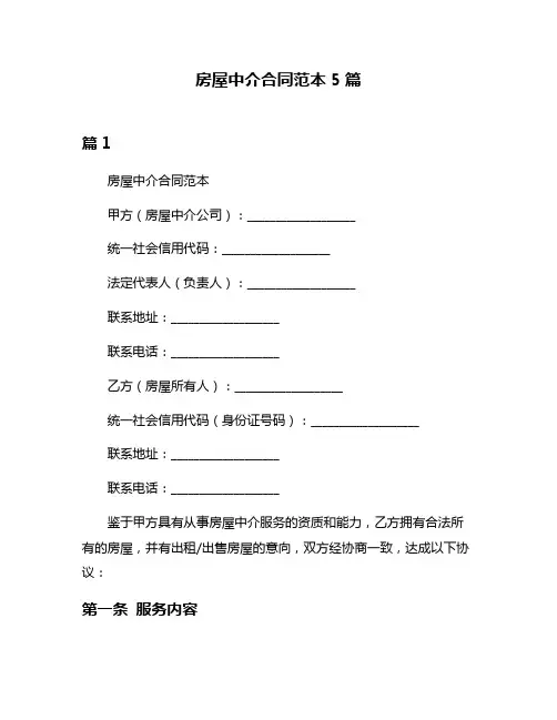 房屋中介合同范本5篇