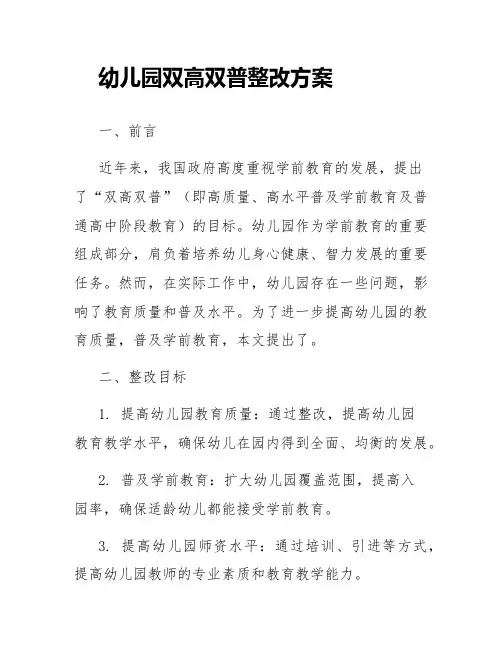 幼儿园双高双普整改方案