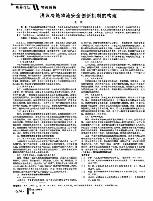 浅议冷链物流安全创新机制的构建