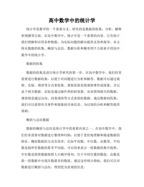 高中数学中的统计学