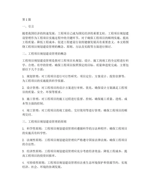工程项目规划建设管理(3篇)
