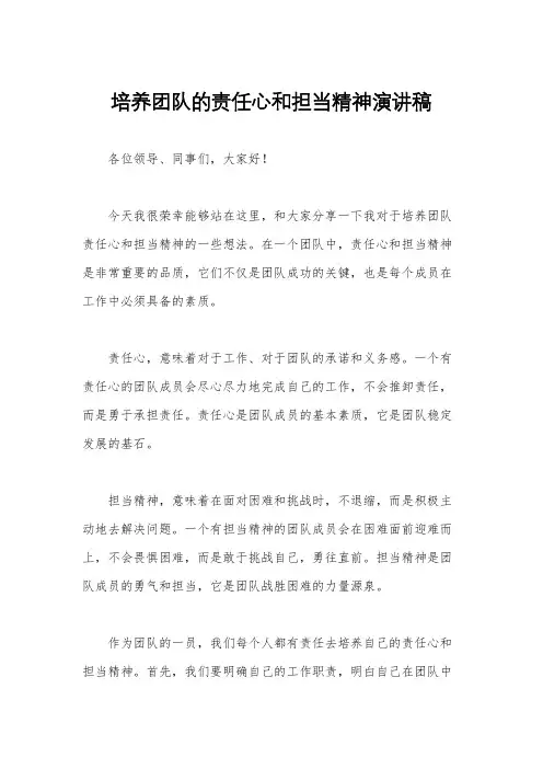 培养团队的责任心和担当精神演讲稿