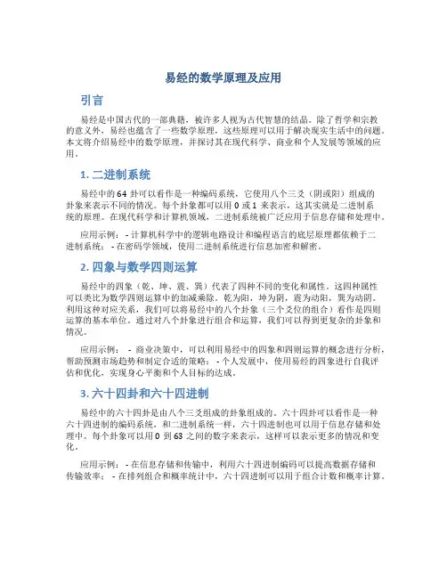 易经的数学原理及应用