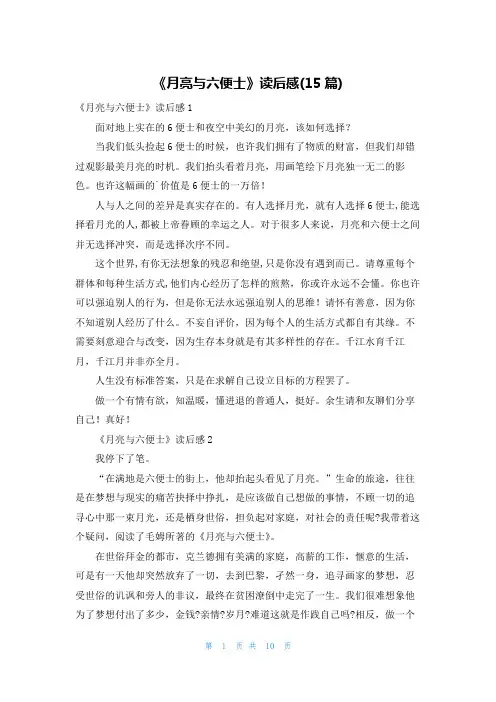 《月亮与六便士》读后感(15篇)