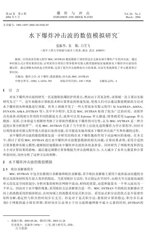 水下爆炸冲击波的数值模拟研究
