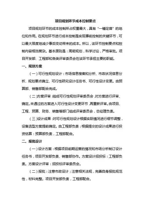 项目规划环节成本控制要点