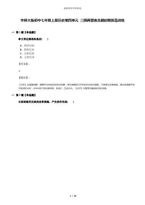 华师大版初中七年级上册历史第四单元 三国两晋南北朝时期拔高训练