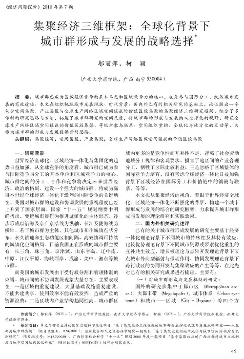 集聚经济三维框架_全球化背景下城市群形成与发展的战略选择