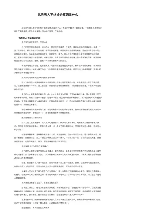 优秀男人不结婚的原因是什么