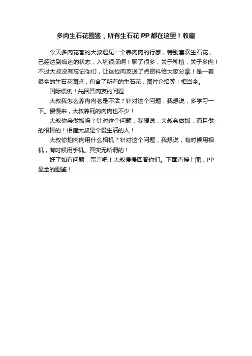 多肉生石花图鉴，所有生石花PP都在这里！收藏
